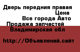 Дверь передния правая Land Rover freelancer 2 › Цена ­ 15 000 - Все города Авто » Продажа запчастей   . Владимирская обл.